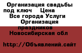 Организация свадьбы под ключ! › Цена ­ 5 000 - Все города Услуги » Организация праздников   . Новосибирская обл.